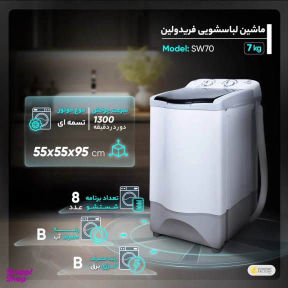 ماشین لباسشویی فریدولین مدل SW70 ظرفیت 7 کیلوگرم