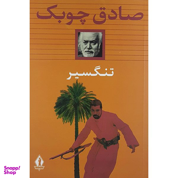 کتاب تنگسیر اثر صادق چوبک نشر جاویدان