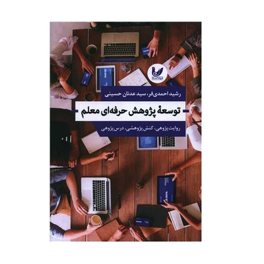 کتاب توسعه پژوهش حرفه ای معلم اثر رضا احمدی فر و سید عدنان حسینی انتشارات اندیشه احسان
