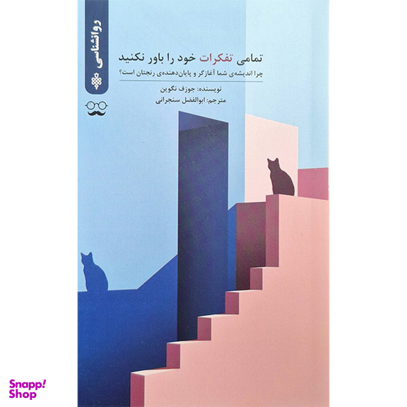 کتاب تمامی تفکرات خود را باور نکنید اثر جوزف نگوین انتشارات جمهوری