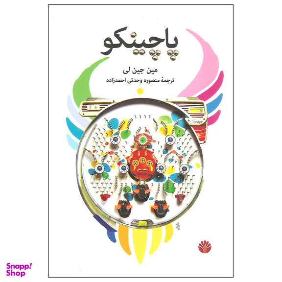 کتاب پاچینکو اثر مین جین لی نشر اختران