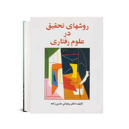 کتاب روشهای تحقیق در علوم رفتاری اثر دکتر رمضان حسن زاده انتشارات ساوالان