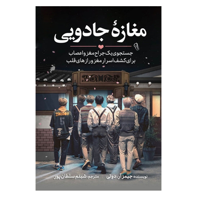 کتاب مغازه جادویی اثر جیمز آر انتشارات آزرمیدخت