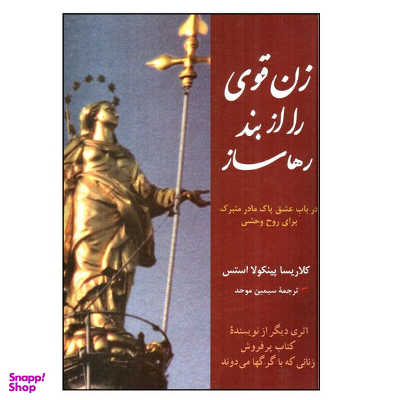 کتاب زن قوي را از بند رها ساز اثر كلاريسا پينكولا استس نشر  پیکان