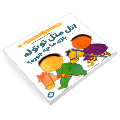 کتاب هفته و روز، ماه و سال نی نی می خنده خوشحال 7: اتل متل توتوله بازی ما چه جوره؟ اثر آنی کالبر و زهرا موسوی انتشارات پنجره