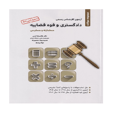 کتاب آزمون کارشناس رسمی دادگستری و قوه قضاییه حسابداری و حسابرسی اثر جمعی از نویسندگان انتشارات نگاه دانش
