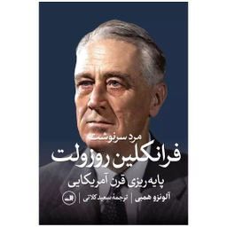 کتاب مرد سرنوشت، فرانکلین روزولت اثر آلونرو همبی نشر ثالث