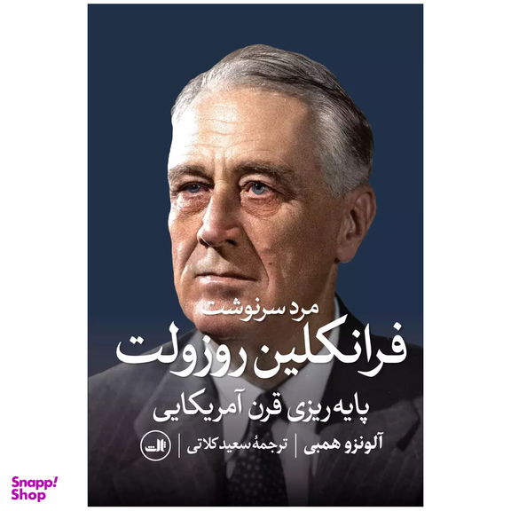 کتاب مرد سرنوشت، فرانکلین روزولت اثر آلونرو همبی نشر ثالث