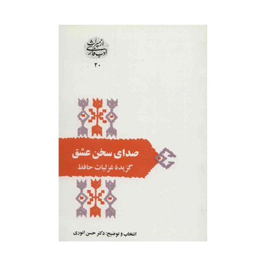 کتاب صدای سخن عشق اثر حسن انوری انتشارات سخن