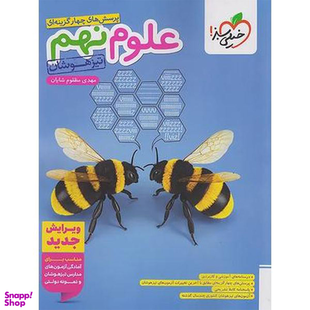 کتاب پرسش های چهار گزینه ای علوم نهم تیزهوشان اثر مهدی مظلوم شایان انتشارات خیلی سبز