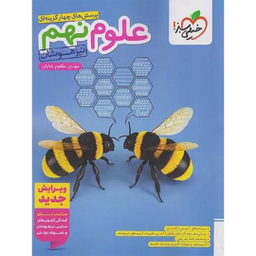 کتاب پرسش های چهار گزینه ای علوم نهم تیزهوشان اثر مهدی مظلوم شایان انتشارات خیلی سبز