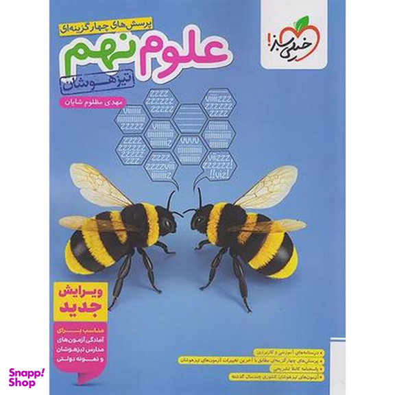 کتاب پرسش های چهار گزینه ای علوم نهم تیزهوشان اثر مهدی مظلوم شایان انتشارات خیلی سبز