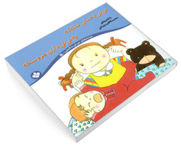 کتاب ترانه های نی نی دخملی 5 نی نی دخملی ما تکه یه نی نی دارن عروسکه اثر محمد کاظم مزینانی نشر پنجره