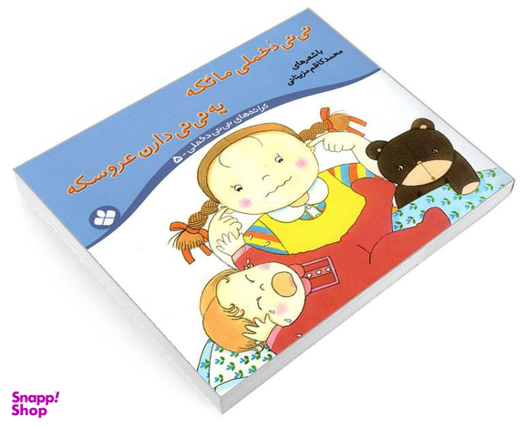 کتاب ترانه های نی نی دخملی 5 نی نی دخملی ما تکه یه نی نی دارن عروسکه اثر محمد کاظم مزینانی نشر پنجره