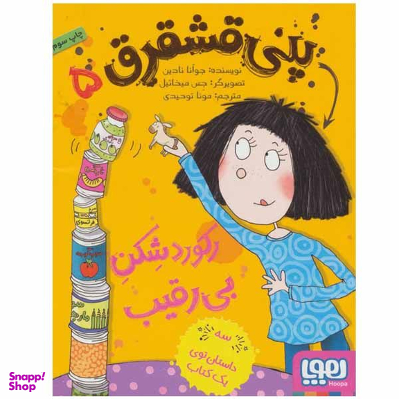 کتاب پنی قشقرق 5 اثر جوآنا نادین انتشارات هوپا