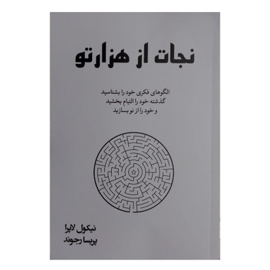 کتاب نجات از هزار تو اثر نیکول لاپرا انتشارات آبیژ
