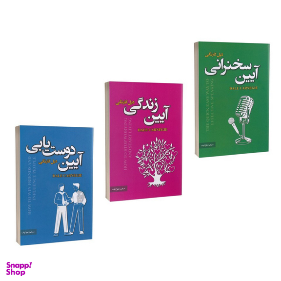 کتاب آیین سخنرانی آیین دوست یابی آیین زندگی اثر دیل کارنگی انتشارات پارس اندیش 3 جلدی