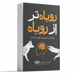 کتاب روباه تر از روباه اثر ایتو جی. گریفینت انتشارات یارنیک
