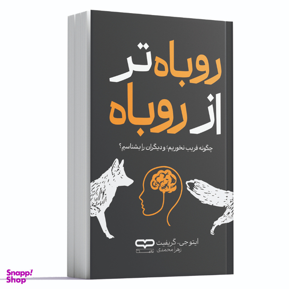 کتاب روباه تر از روباه اثر ایتو جی. گریفینت انتشارات یارنیک