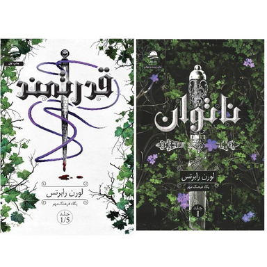 کتاب ناتوان و قدرتمند اثر لورن رابرتس انتشارات داهی مجموعه 2 جلدی