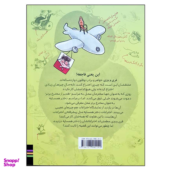 کتاب هیچ جوری ترین اختراعات دنیا 1 اثر زهرا شاهی انتشارات فندق