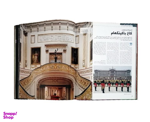 کتاب دایرة المعارف مصور ملکه الیزابت دوم و خاندان سلطنتی نشر سایان