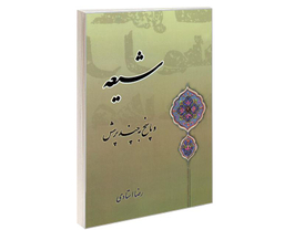 کتاب شیعه و پاسخ به چند پرسش اثر رضا استادی نشر مشعر