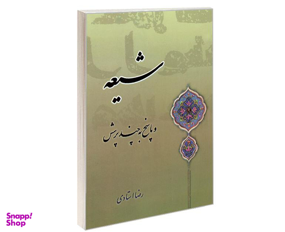 کتاب شیعه و پاسخ به چند پرسش اثر رضا استادی نشر مشعر