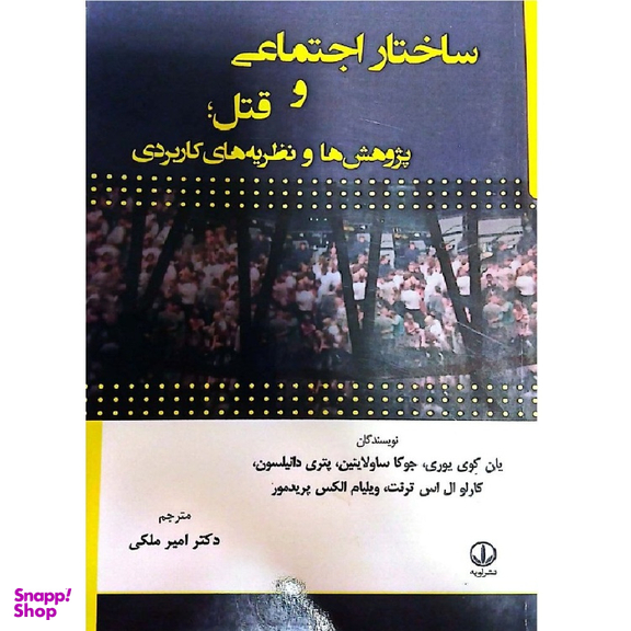کتاب ساختار اجتماعی و قتل پژوهش ها و نظریه های کاربردی اثر جمعی از نویسندگان انتشارات لویه