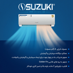 کولر گازی 24 هزار سوزوکی سری تانوشی مدل 24H410