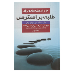 کتاب 10 راه حل ساده برای غلبه بر استرس اثر کلیر مایکل ویلر انتشارات فارابی