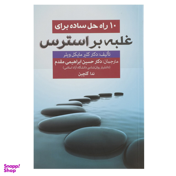 کتاب 10 راه حل ساده برای غلبه بر استرس اثر کلیر مایکل ویلر انتشارات فارابی
