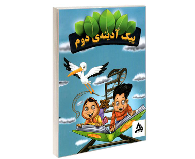 کتاب پیک آدینه ی دوم اثر مهرانگیز سلمانی نشر اوج مهر