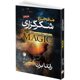 کتاب معجزه شکرگزاری و قانون جذب و راز اثر راندا برن انتشارات هیتا 3 جلدی