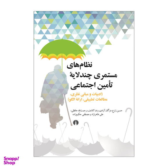 کتاب کتاب نظام‌های مستمری چند لایه تامین اجتماعی اثر جمعی از نویسندگان نشر علمی فرهنگی