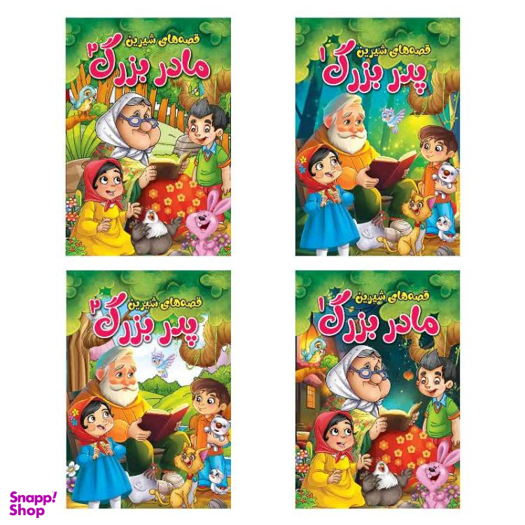 کتاب مجموعه قصه های شیرین پدر بزرگ و مادر بزرگ اثر پریسا رجوند نشر آبیژ مجموعه ۴ جلدی