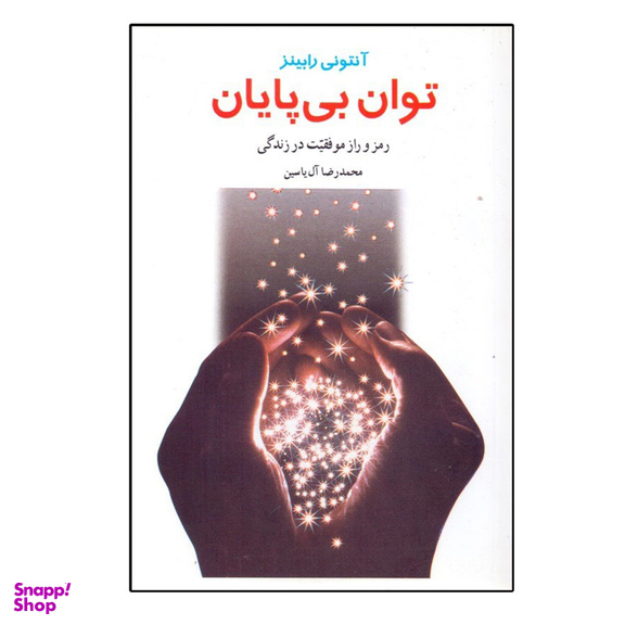 کتاب توان بي‌ پايان اثر آنتوني رابينز نشر هامون