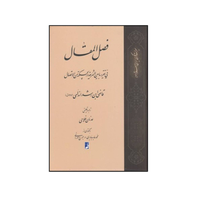 کتاب فصل المقال فی تقریر ما بین الشریعه و الحکمه من الاتصال اثر محمد بن احمد ابن رشد انتشارات کتاب طه