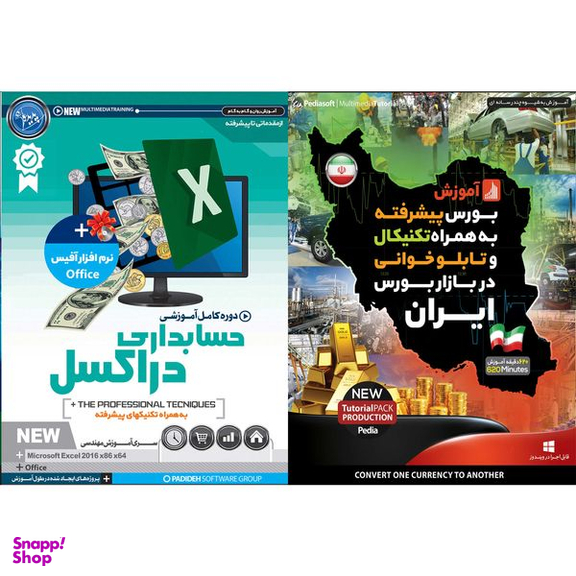 نرم افزار آموزش بورس پیشرفته به همراه تکنیکال و تابلو خوانی در بازار بورس ایران نشر پدیا سافت به همراه نرم افزار آموزش حسابداری اکسل نشر پدیده