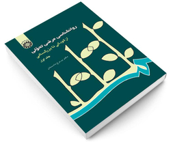 کتاب روانشناسی مرضی تحولی از کودکی تا بزرگسالی اثر دکتر پریرخ دادستان نشر سمت جلد اول