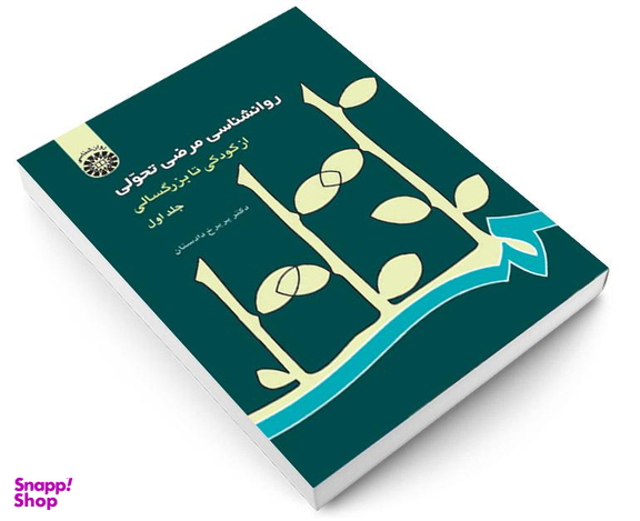 کتاب روانشناسی مرضی تحولی از کودکی تا بزرگسالی اثر دکتر پریرخ دادستان نشر سمت جلد اول