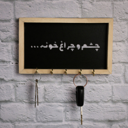 جاکلیدی طرح چشم و چراغ خونه