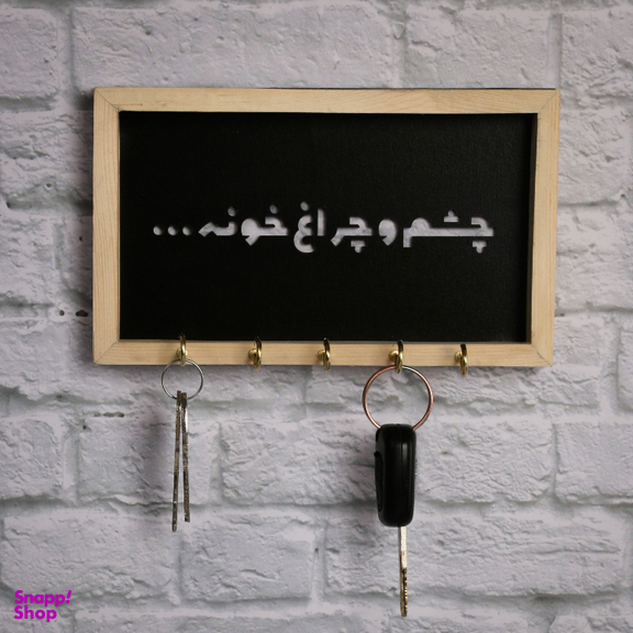 جاکلیدی طرح چشم و چراغ خونه