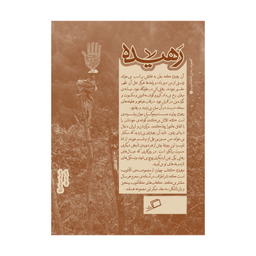 کتاب رهیده اثر جمعی از نویسندگان نشر اطراف