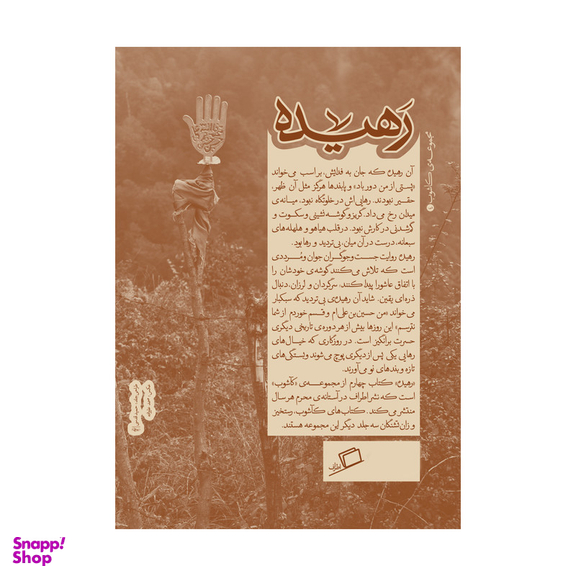 کتاب رهیده اثر جمعی از نویسندگان نشر اطراف