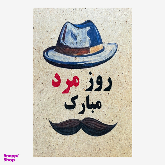 کارت پستال طرح روز مرد مبارک کد 2