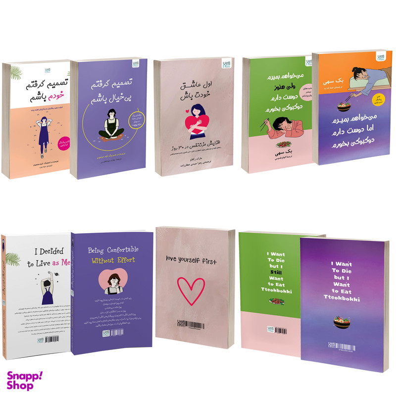 کتاب تصمیم گرفتم خودم باشم، تصمیم گرفتم بی خیال باشم، اول عاشق خودت باش و می خواهم بمیرم ولی دوست دارم دوکبوکی بخورم 1 و 2 اثر جمعی از نویسندگان نشر آذرگون مجموعه 5 جلدی