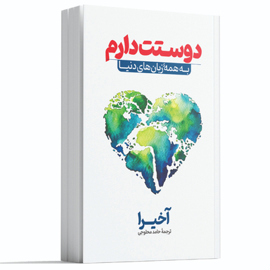 کتاب دوستت دارم به همه زبان‌های دنیا اثر اخیرا انتشارات آوای ماندگار
