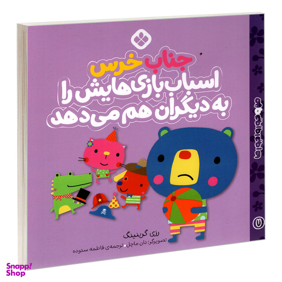 کتاب من و جورواجورها 7 جناب خرس اسباب بازی هایش را به دیگران هم می دهد اثر رزی گرینینگ انتشارات پنجره