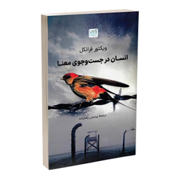 کتاب انسان در جست‌وجوی معنا اثر ویکتور فرانکل انتشارات آذرگون